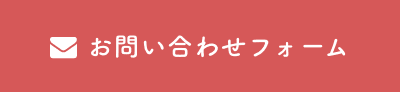 お問い合わせフォーム