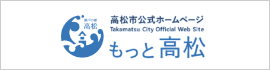 高松市公式ホームページ