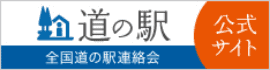 道の駅 公式サイト